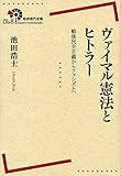 ヴァイマル憲法とヒトラー――戦後民主主義からファシズムへ (岩波現代全書) ヴァイマル憲法とヒトラー――戦後民主主義からファシズムへ (岩波現代全書)