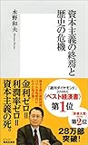 資本主義の終焉と歴史の危機 (集英社新書)