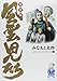 風雲児たち (幕末編3) (SPコミックス)
