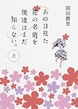 あの日見た花の名前を僕達はまだ知らない。(上) (MF文庫ダ・ヴィンチ) あの日見た花の名前を僕達はまだ知らない。(上) (MF文庫ダ・ヴィンチ)