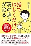 指ではじくだけで肩の痛みが治る!―江戸の秘術から生まれた凄ワザ