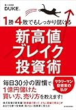 １勝４敗でもしっかり儲ける新高値ブレイク投資術