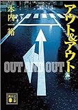 アウト & アウト (講談社文庫)