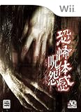 恐怖体感 呪怨 - Wii 恐怖体感 呪怨 - Wii