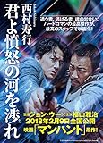 君よ憤怒の河を渉れ (徳間文庫) 君よ憤怒の河を渉れ (徳間文庫)