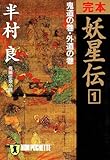 完本 妖星伝〈1〉鬼道の巻・外道の巻 (ノン・ポシェット) 完本 妖星伝〈1〉鬼道の巻・外道の巻 (ノン・ポシェット)