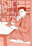 孤独のグルメ (扶桑社文庫) 孤独のグルメ (扶桑社文庫)