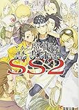 とある魔術の禁書目録(インデックス)SS〈2〉 (電撃文庫)