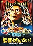 監督・ばんざい! <同時収録> 素晴らしき休日 [DVD]