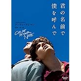 君の名前で僕を呼んで (マグノリアブックス)