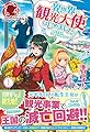 異世界で観光大使はじめました。 ~転生先は主人公の叔母です~ 1 (アリアンローズ)