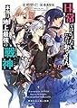 日常ではさえないただのおっさん、本当は地上最強の戦神 (角川スニーカー文庫)