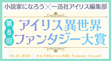 第８回アイリス異世界ファンタジー大賞