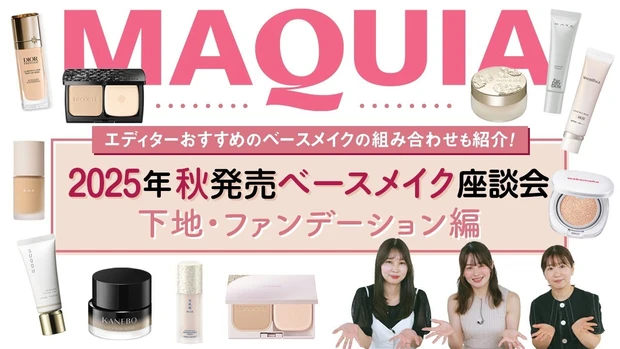 【2025年秋新作ベースメイク】エディター座談会 下地＆ファンデーション編