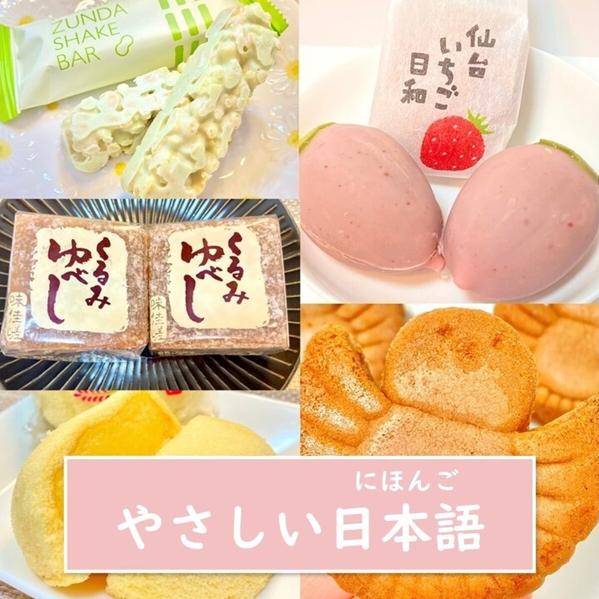 【仙台・お土産・やさしい日本語】たくさんの人が長く愛しているもの から新しいもの まで✨お土産*５つを伝えます！