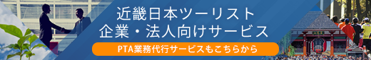 近畿日本ツーリスト　企業・法人向けサービス　PTA業務代行サービスもこちらから