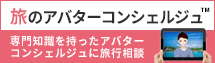 旅のアバターコンシェルジュ 専門知識を持ったアバターコンシェルジュに旅行相談