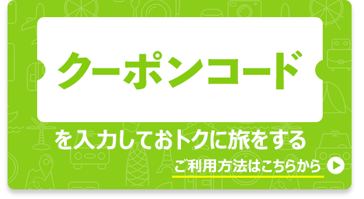 どなたでも今すぐ使えるクーポンコードを入力しておトクに旅する ご利用方法はこちらから