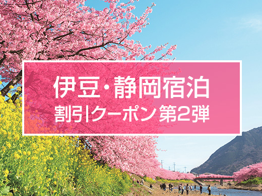 伊豆・静岡エリア宿泊割引クーポン 第2弾