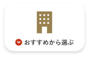 おすすめから選ぶ