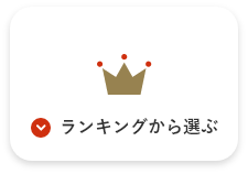 ランキングから選ぶ