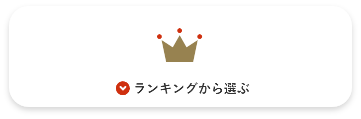 ランキングから選ぶ