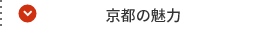 京都を愉しむ