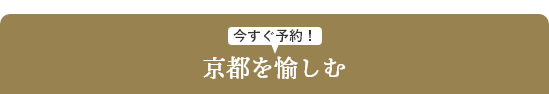 京都を愉しむ