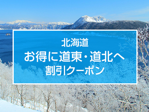 北海道　道東・道北キャンペーン