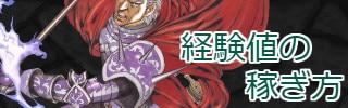 経験値の稼ぎ方バナー