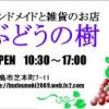 ハンドメイドと雑貨のお店 ぶどうの樹