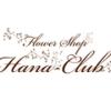 八千代緑が丘駅の花屋さん〜HANA−CLUB
