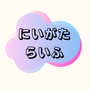 にいがたらいふ