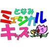 となみミュージカルキッズ活動日誌