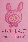 みみはんこ