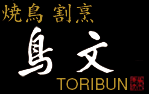 横浜焼鳥割烹 鳥文TORIBUN