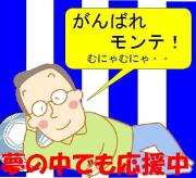 もんきち家族 モンテ応援珍道中
