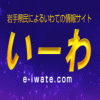 岩手県口コミ総合情報サイト「いーわ」編集長のブログ