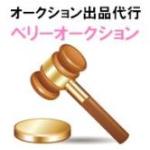 オークション出品代行の専門店ベリーオークション