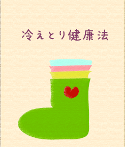 雅子の冷えとり&ビューティー