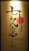 焼肉居酒屋「七りん亭」のブログ