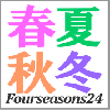 春夏秋冬記《Fourseasons24☆二十四節気》