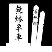 無縁単車 墓地群