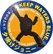 夕焼けジョニー