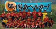 箕島ベルカーノ 少年少女サッカークラブ