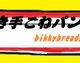 びっき手ごねパン教室