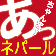 あっちゃんま〜 ネパール