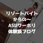 さやだんごのブログ～リゾートバイト＆ワーホリ～