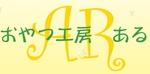おやつ工房ある
