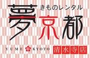 着物レンタル夢京都清水寺店